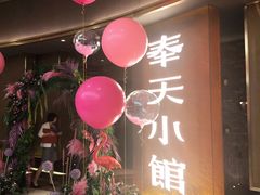 -奉天小馆·非遗东北菜(沈阳万象城店)