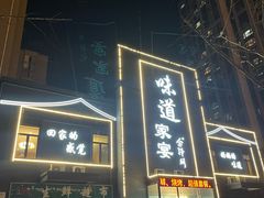 -味道家宴