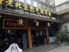 门面-老北京热气涮羊肉(正荣时代广场店)