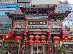 -四宜糕团店(南大街店)