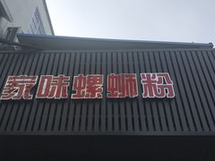 -家味螺蛳粉&烤鱼(五角场店)
