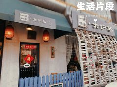 -一号铺子·大炉茶