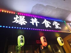 门面-爆丼日式大排档(季华园店)