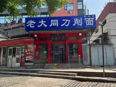 -韩师傅老大同刀削面(北苑路店)