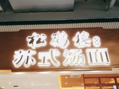 门面-松鹤楼面馆(飞州国际广场店)