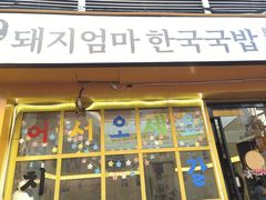-豚妈妈汤饭·部队锅(南京东路店)