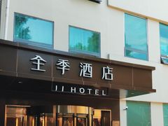 -全季酒店(北京南锣鼓巷安定门地铁站店)