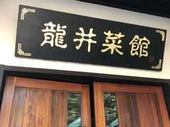 门面-龙井壹号·茶缘山景宴(龙井村店)