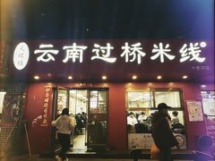 -天瑞福云南过桥米线(十里河店)