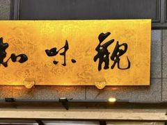 -知味观(湖滨店)