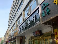 门面-泉儿头杂碎·清真(城东总店)