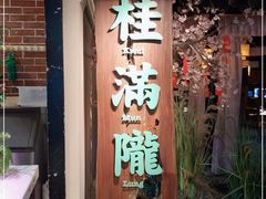 门面-桂满陇-西湖船宴(西单大悦城店)