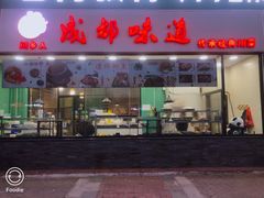门面-成都味道(望江西路店)