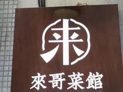 -来哥菜馆·大厨烹小鲜