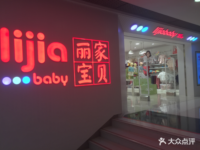 丽家宝贝(银座mall店)门面图片 第49张