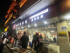 -斯丹姜母鸭·古法干香(涂门街总店)