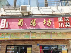 -蜀膳坊(洪公祠小区店)