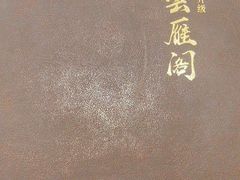 -二分八云雁阁•新晋菜大同味(长治路店)