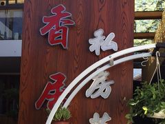 门面-云隐小厨·传统大理美食(复兴路店)