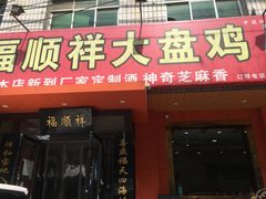 门面-福顺祥大盘鸡(临潼店)
