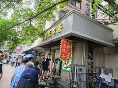 -正味斋锅巴菜(西北角店)