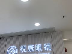 -视康眼镜·蔡司授权店(同乐路广州眼镜城店)