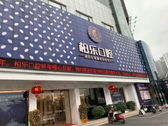 -柏乐口腔(南宁总院)