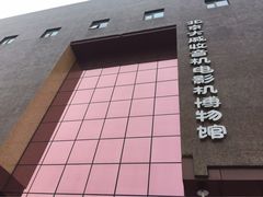-大戚收音机电影机博物馆