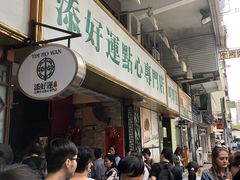 -添好运点心专门店(深水埗店)
