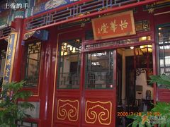 -花家怡园