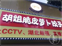 门面-半月镰胡姐脆皮萝卜饺子