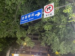 -奎星楼街