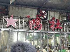 -星鸿社重庆老火锅