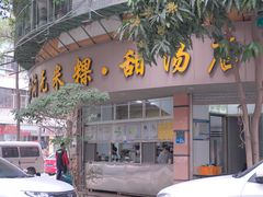 -福合沟无米粿甜汤粿品店