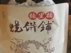 -桥里桥烧饼铺
