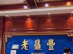 -老鼎丰(靖宇街总店)