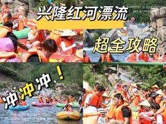 -兴隆红河漂流