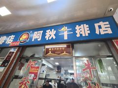 -阿秋牛排(湖心街店)