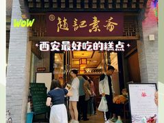 -赵记素斋·绿豆馅饼(钟楼小区店)