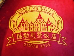 -马勒别墅·中餐厅