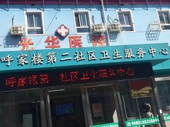 -兔途体检(十里堡青年路店)