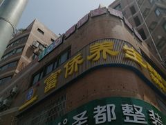 -富侨养生(威宁路店)