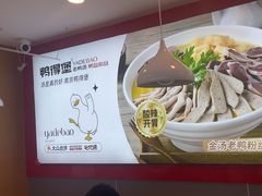 -鸭得堡老鸭汤·鸭血粉丝(凤凰西街店)