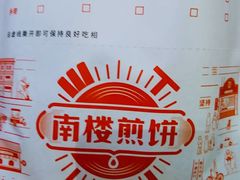 -清真·二嫂子煎饼果子(鼓楼旗舰形象店)