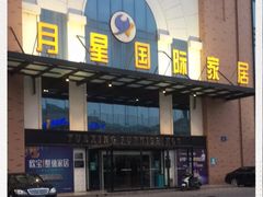 -月星家居(南京卡子门店)
