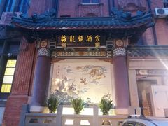 -梅龙镇酒家(南京西路总店)