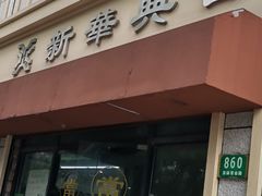 -新华典当(东体育会路店)