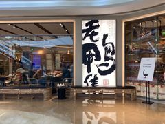 门面-老鸭集(金沙龙湖天街店)