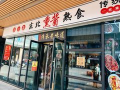 门面-聚合鑫东北熏酱熟食麻辣面(长阳店)