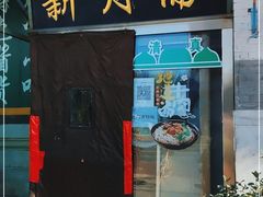 门面-新月斋(豆瓣胡同店)